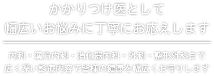 かかりつけ医として幅広いお悩みに丁寧にお応えします